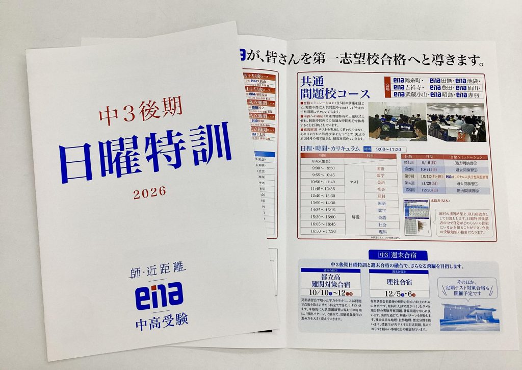 自校作成・共通問題対策！後期日曜特訓＆週末合宿のお知らせ