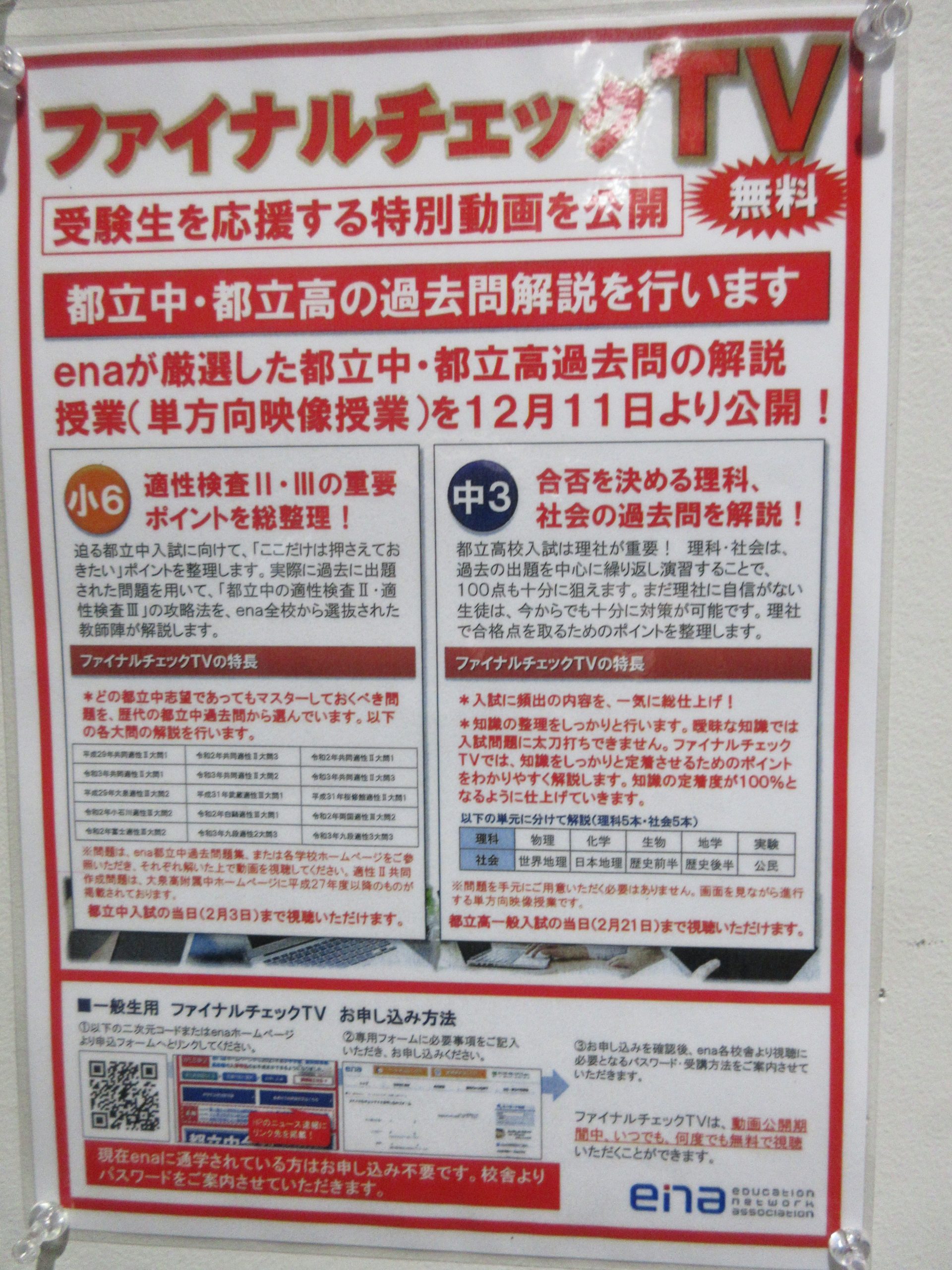 enaつつじヶ丘 ] 都内私立高入試・都立高入試☆つつじ - 首都圏の塾