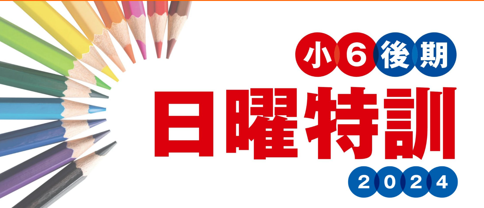ena板橋　小6後期日曜特訓のご案内