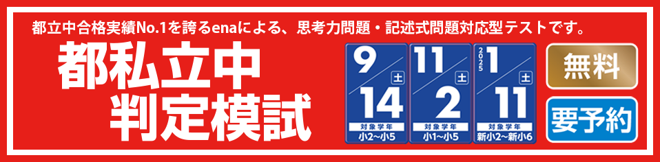 【ena西荻窪】都私立中判定模試のご案内