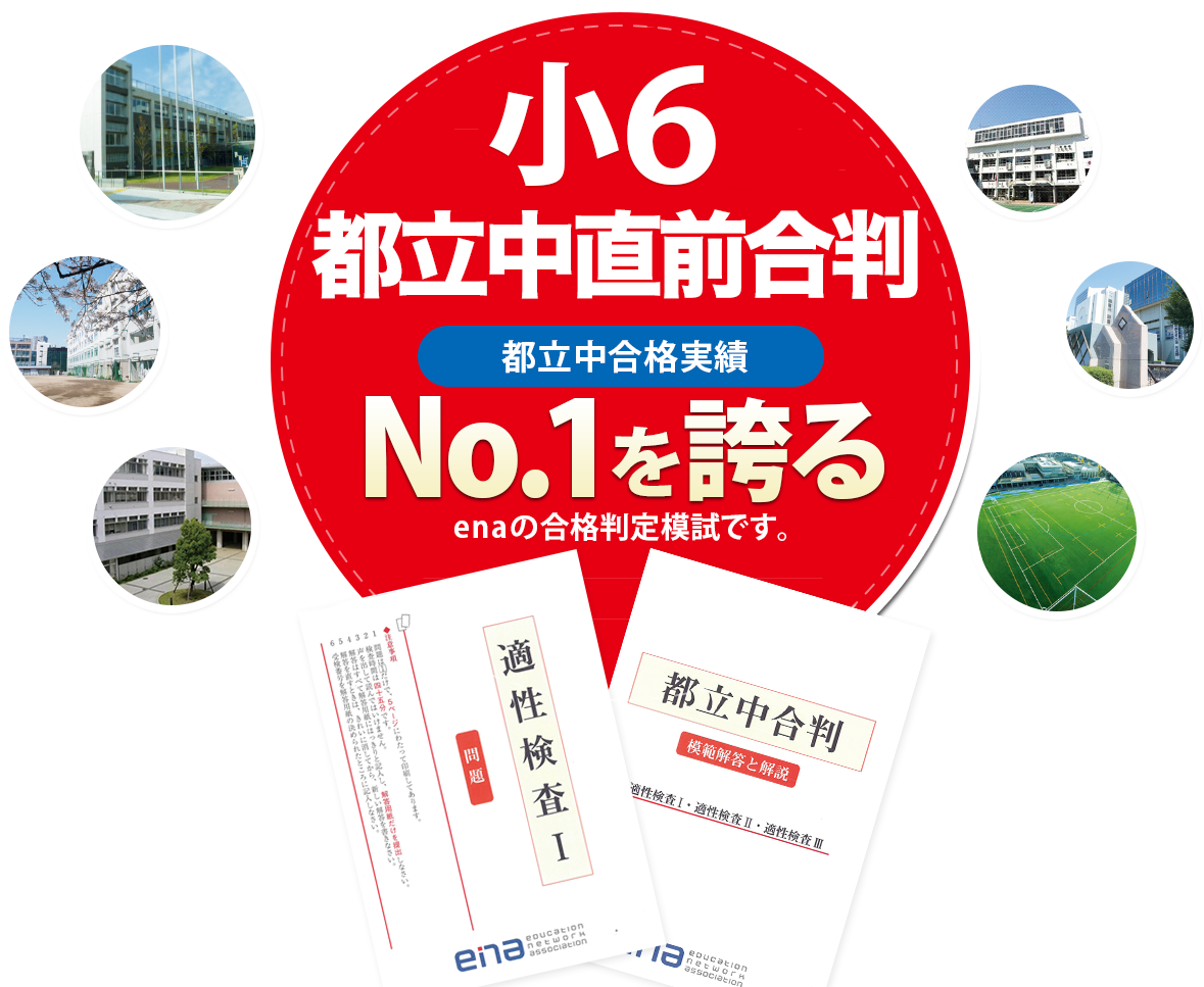 小6都立中直前合判|進学塾ena