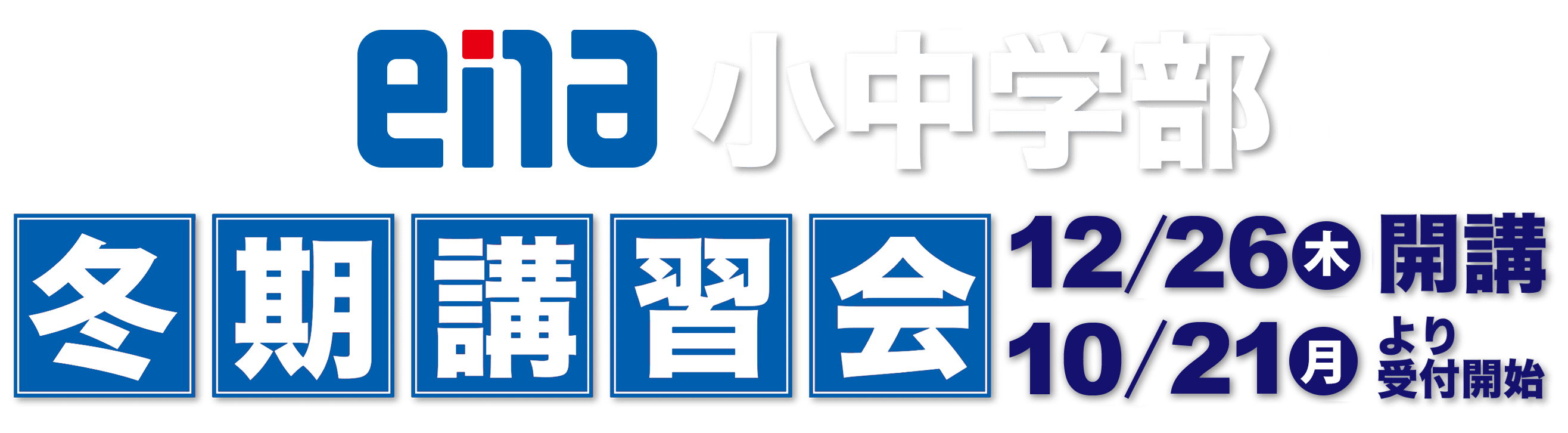 ena小中学部冬期講習会予約案内 | - 【公式】進学塾のena