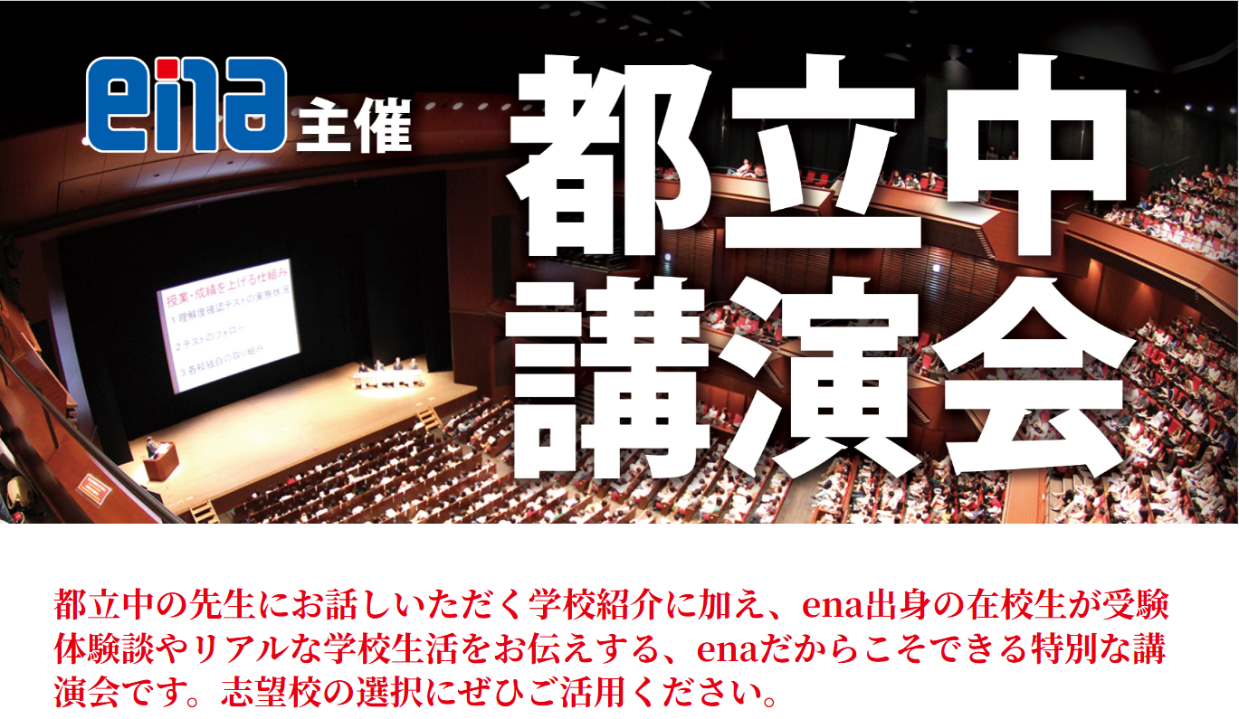 【ena西荻窪】都立中講演会のご案内