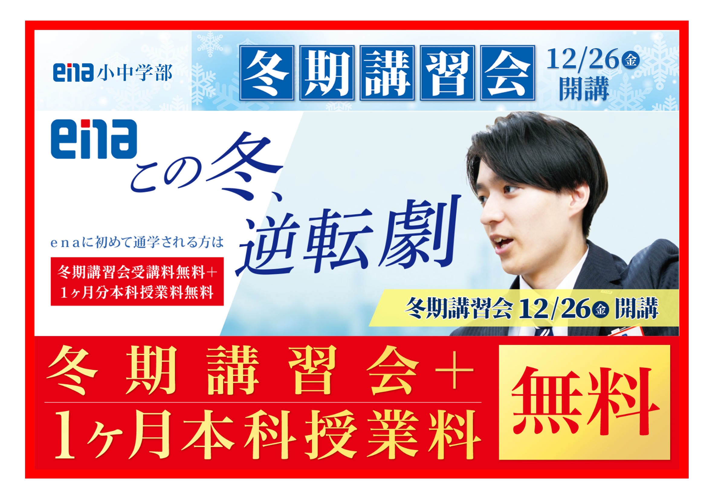 【2025.12.20小岩通信。冬期講習のご案内（小学１・２年生編）】＃４６９
