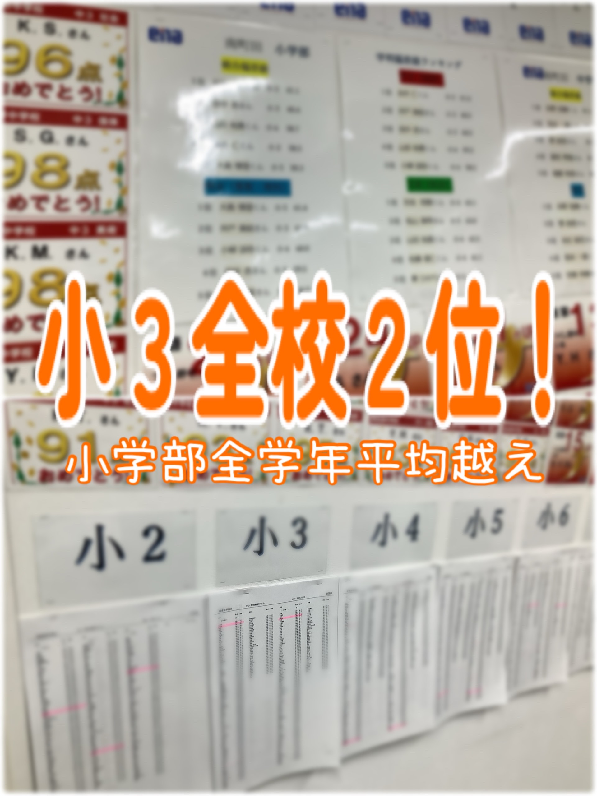 小学部快挙！