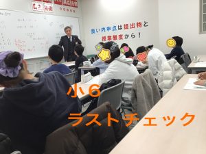 決戦前夜　小６！