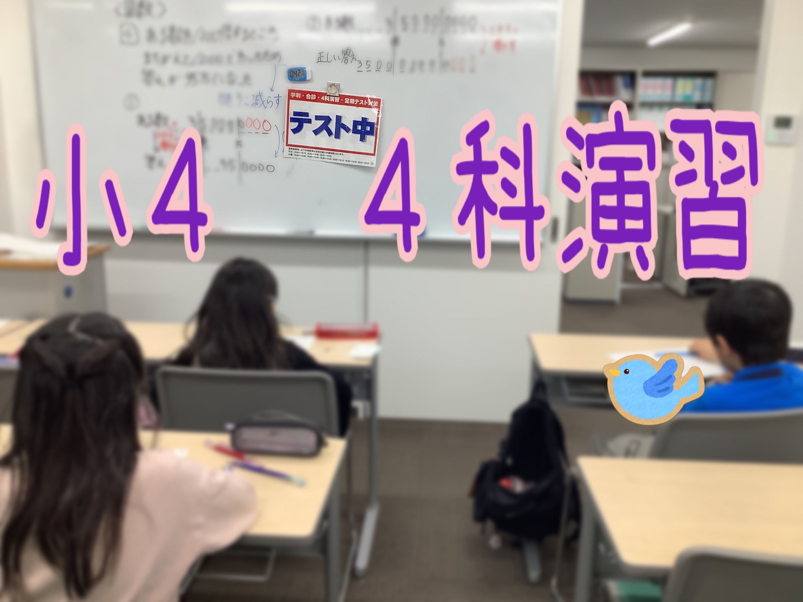 小４４科演習