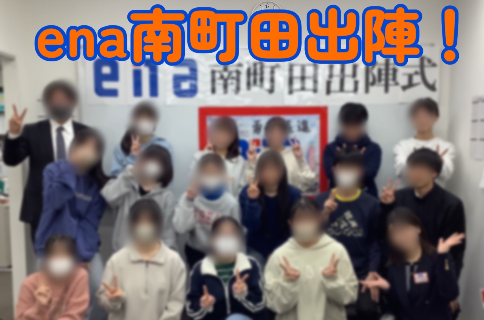 ena南町田出陣！