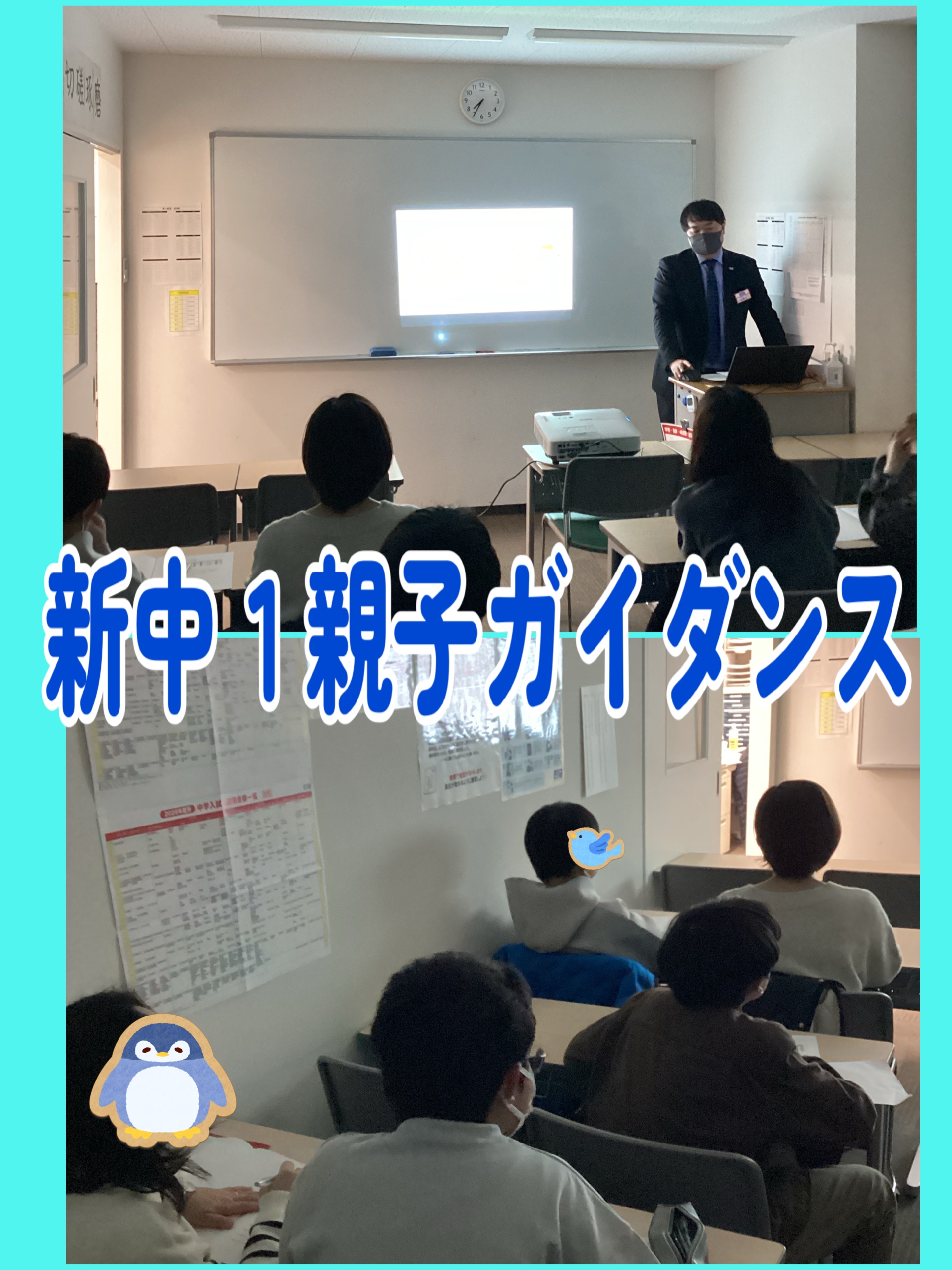 新中１親子ガイダンス