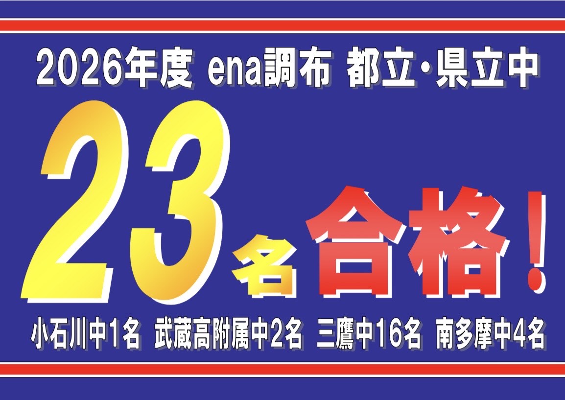 都立中入試　合格速報
