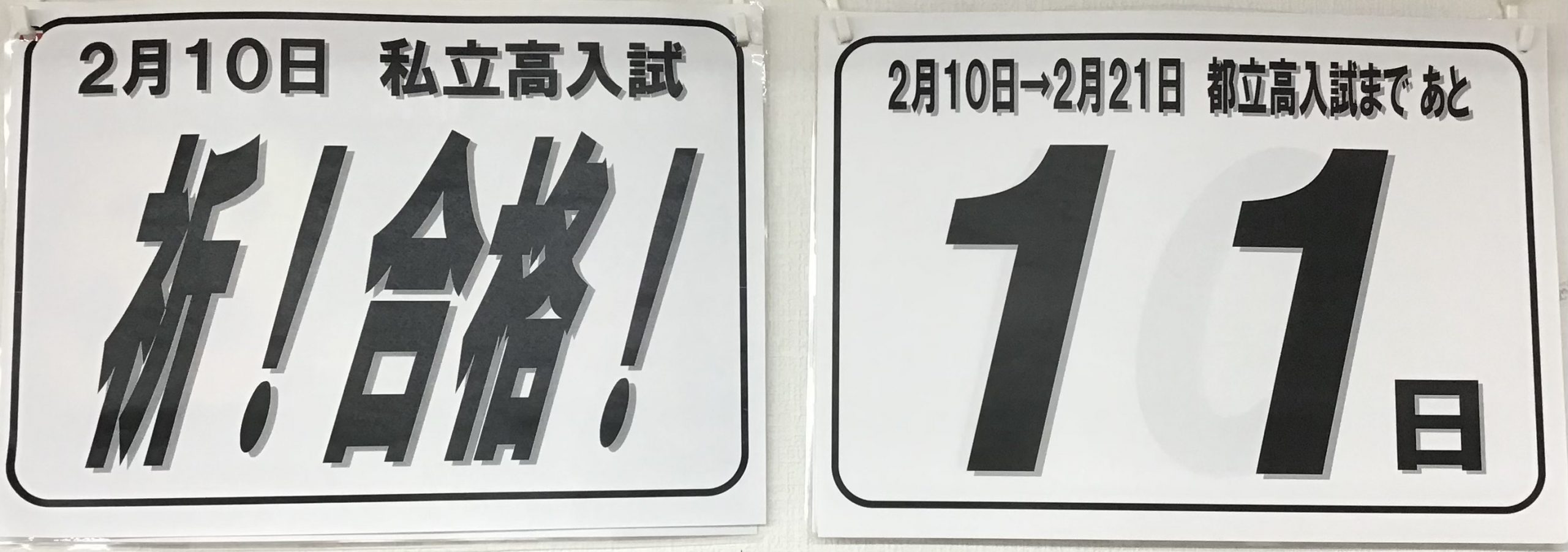 私立高入試、スタート！