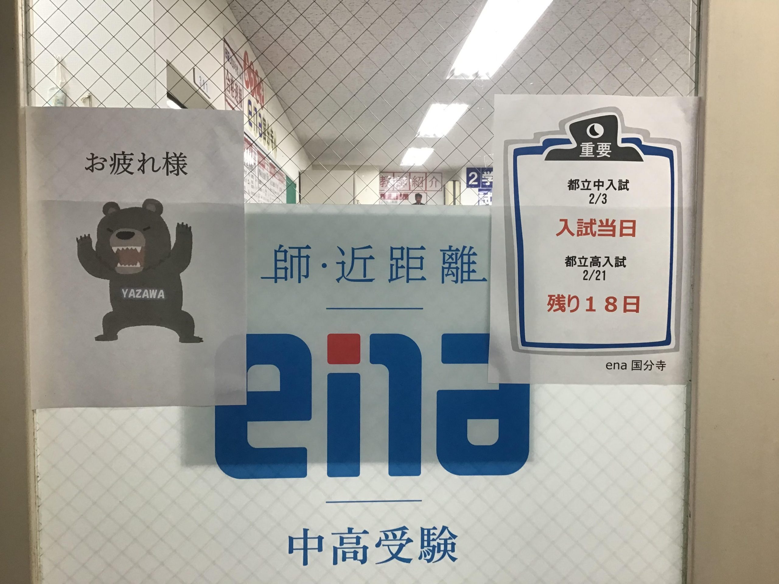 ２月３日（火）　都立中入試当日　　答案再現　ena国分寺