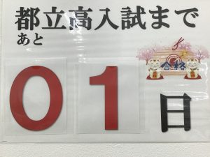 都立高校入試　前日！