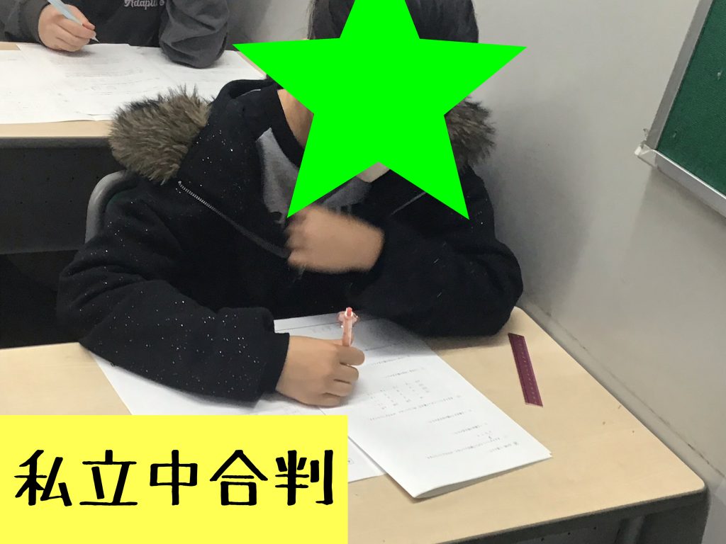 第一回私立中合判実施