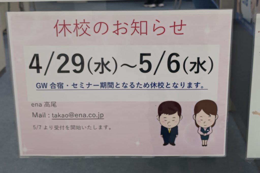 4/28GW休校のお知らせ