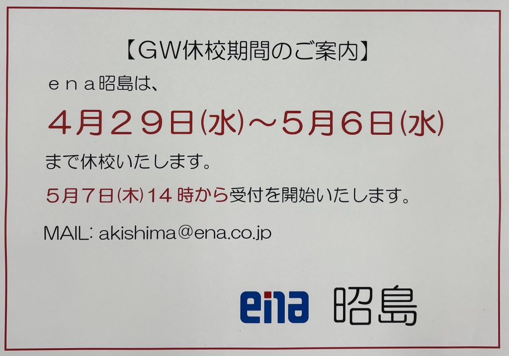 GW期間の休校のお知らせ