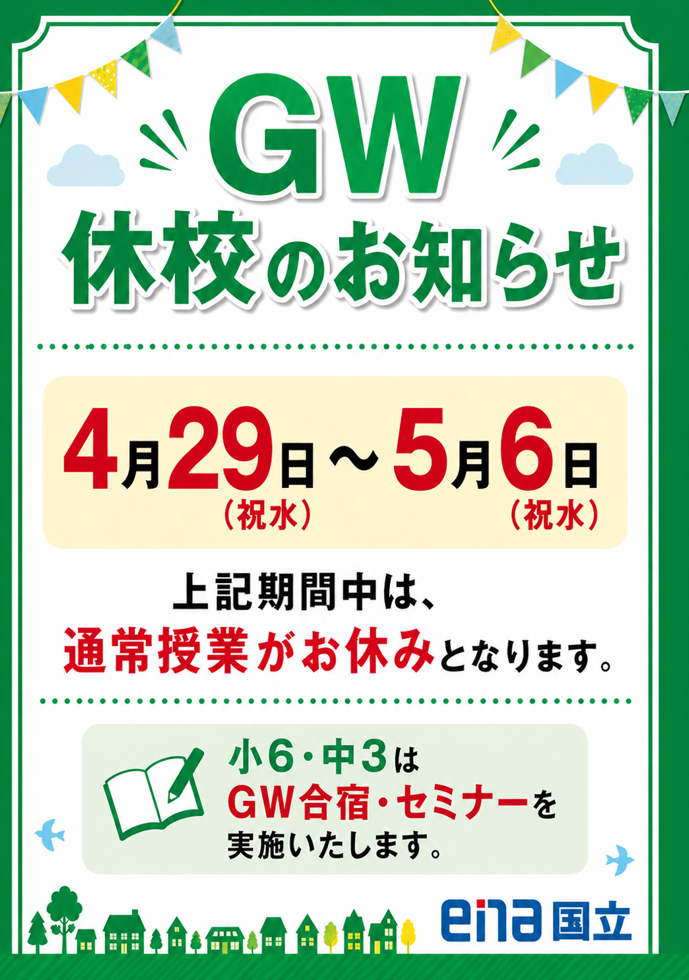 ena国立 休校期間のお知らせ