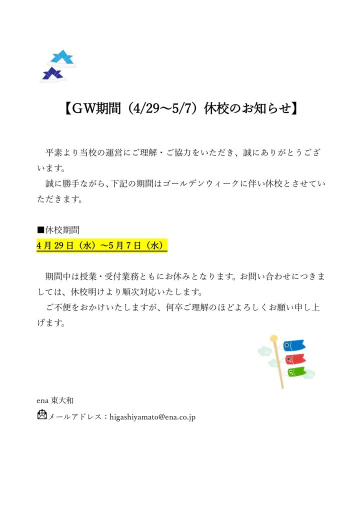 GW休校のお知らせ