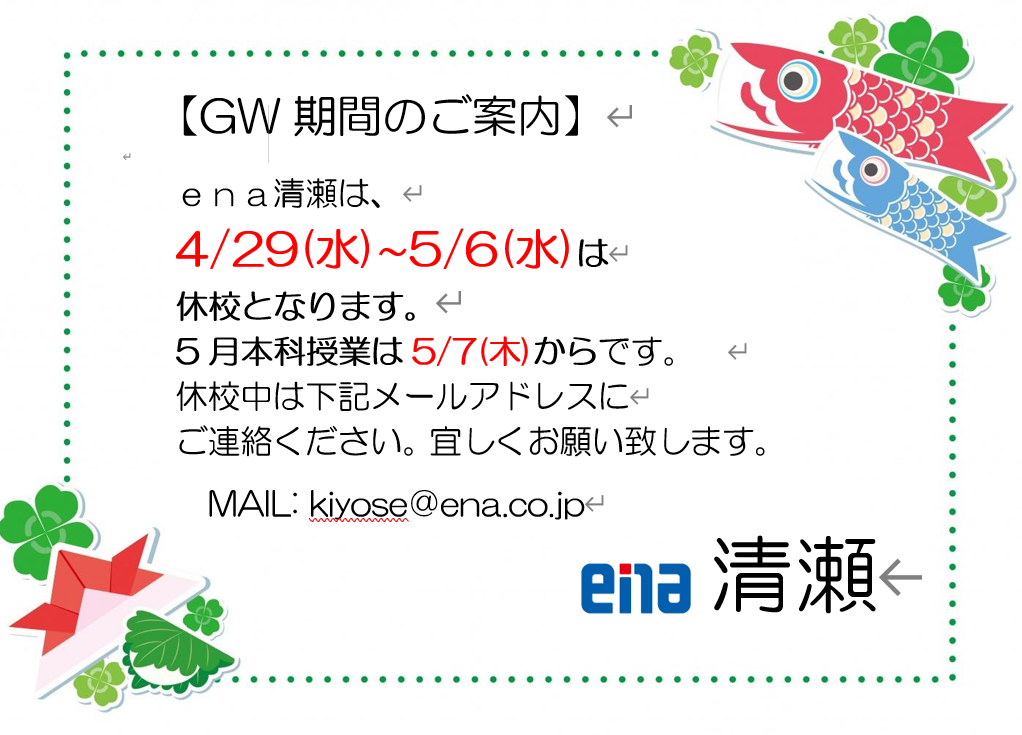 GW休校のお知らせ