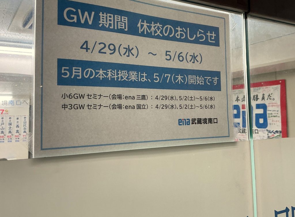 休校期間【4月29日（水・祝）～5月6日（水・振替休日）】のお知らせ。