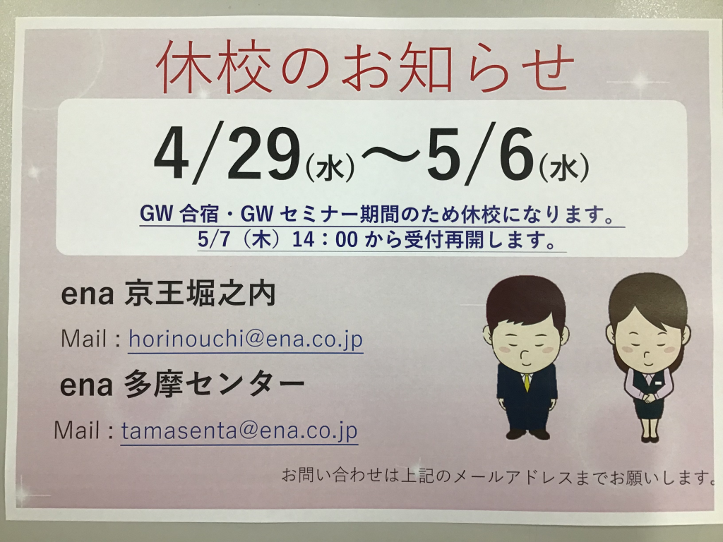 ４月28日　GW期間中休校のお知らせ