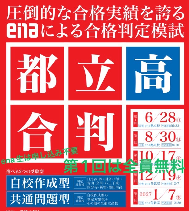 【ena羽村】中3都立高合判のご案内