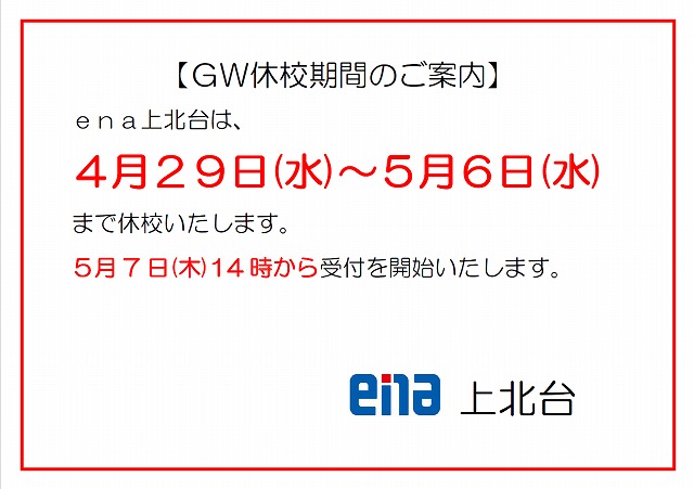 ena上北台　GW期間休校のお知らせ