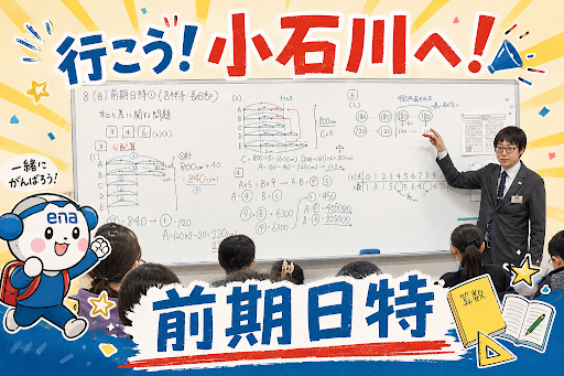 前期日曜特訓　小石川中コース