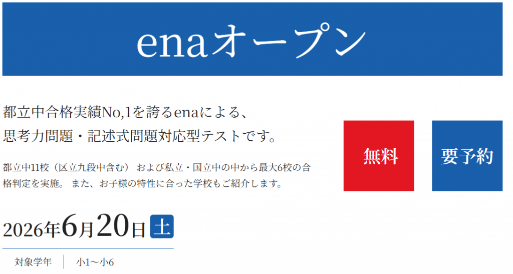 【ena一橋学園】腕試しをしてみよう！～6/20　enaオープンのご案内～