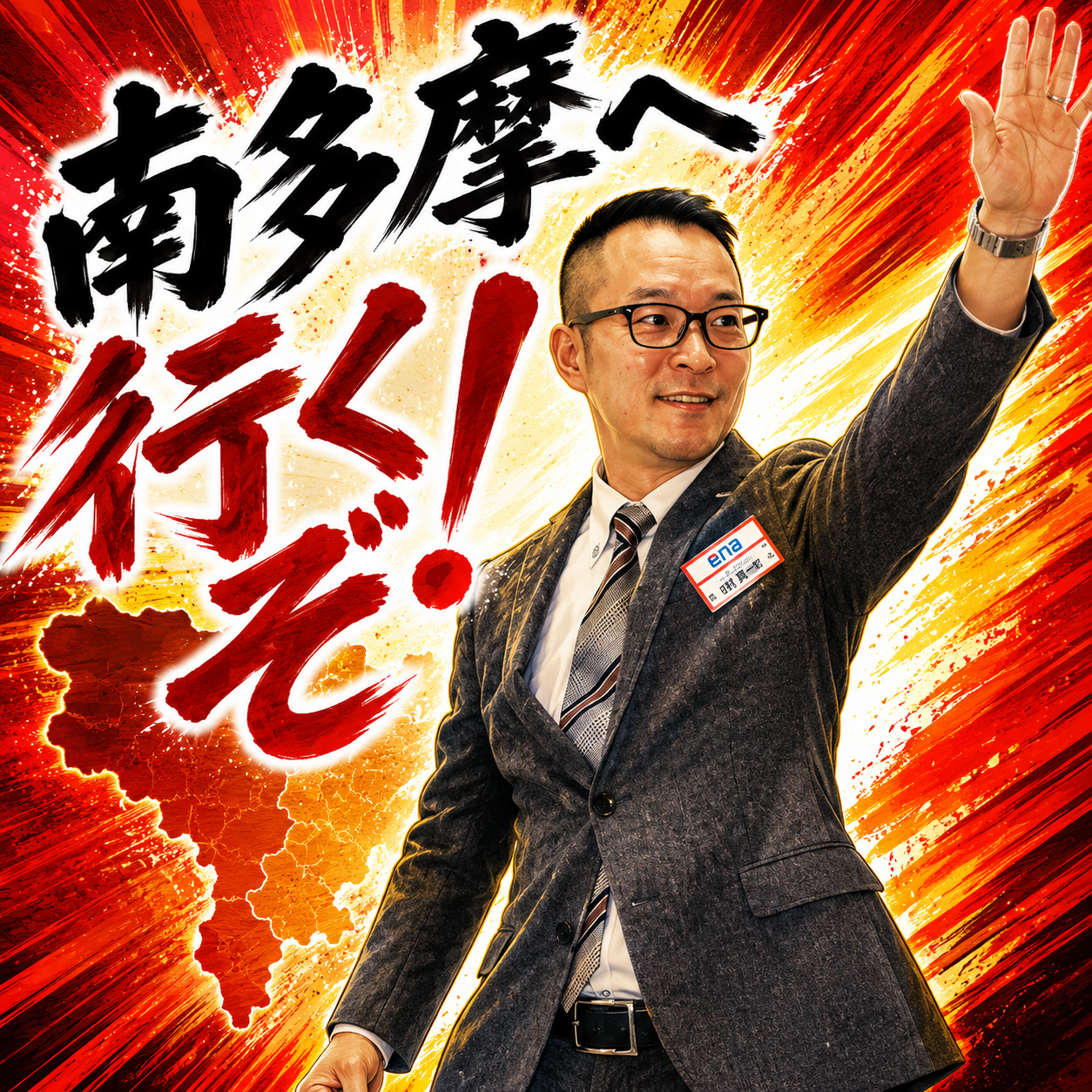 来たれ、南多摩日特！行くぞ、南多摩！ | 公式・進学塾のena｜中学