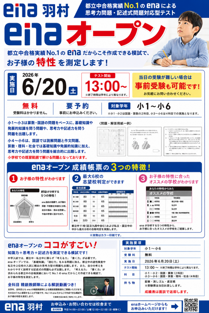 塾に行っていない小学生向け enaオープンのご案内