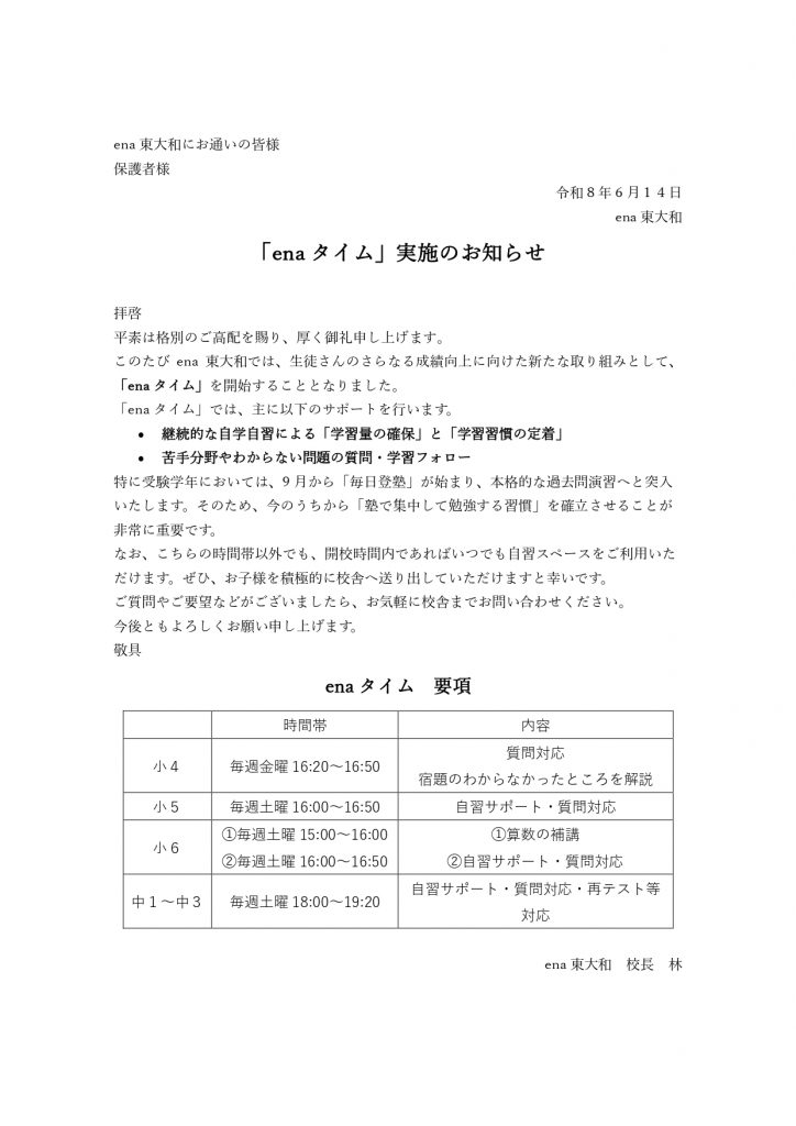 enaタイム始動！！！