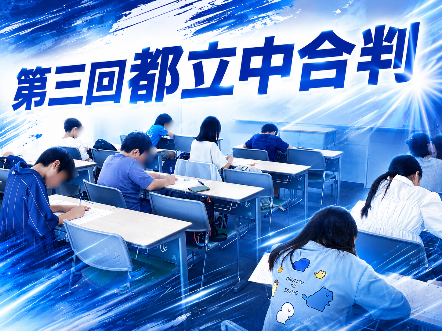 にしはちブログ⑨　第三回都立中合判