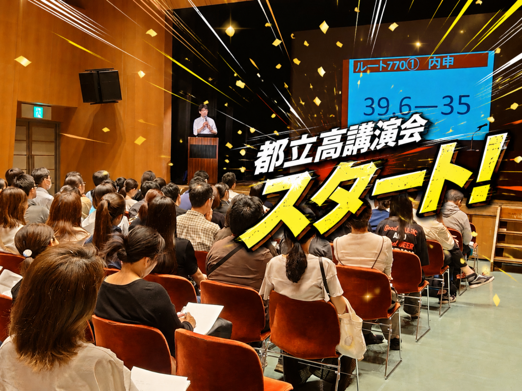 都立高講演会スタート！