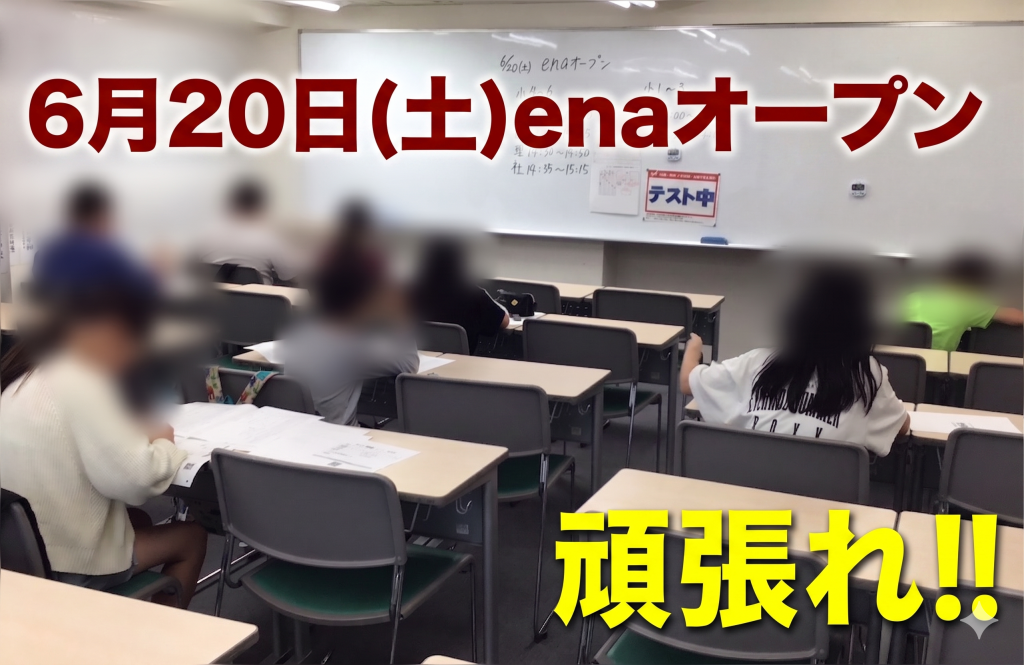 6月20日(土)　enaオープン実施