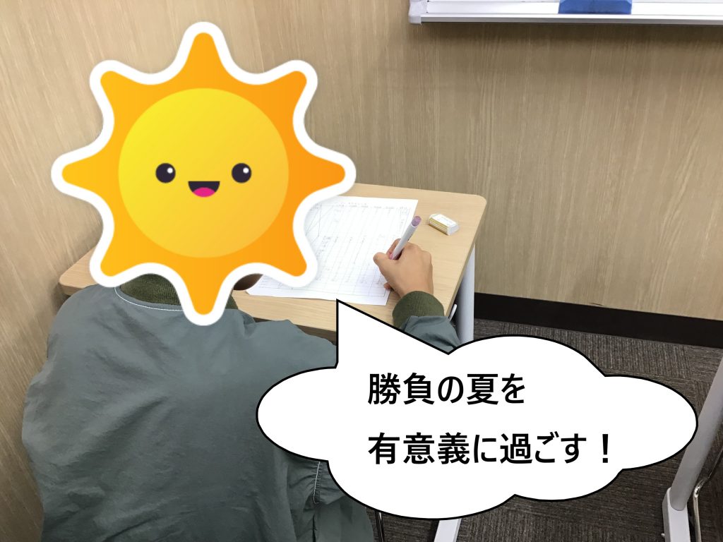 実りのある夏に！