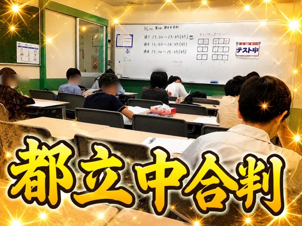都立中合判実施
