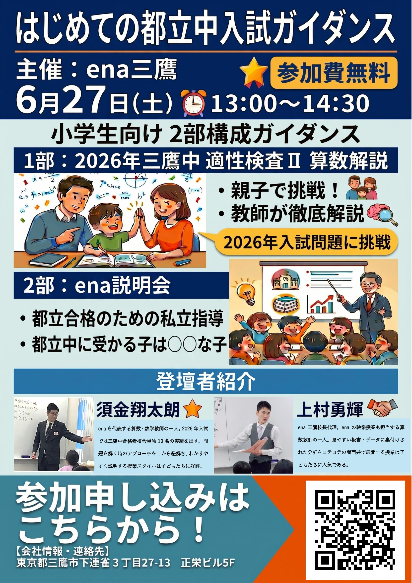 みたか通信vol.43　はじめての都立中入試ガイダンス　開催！　