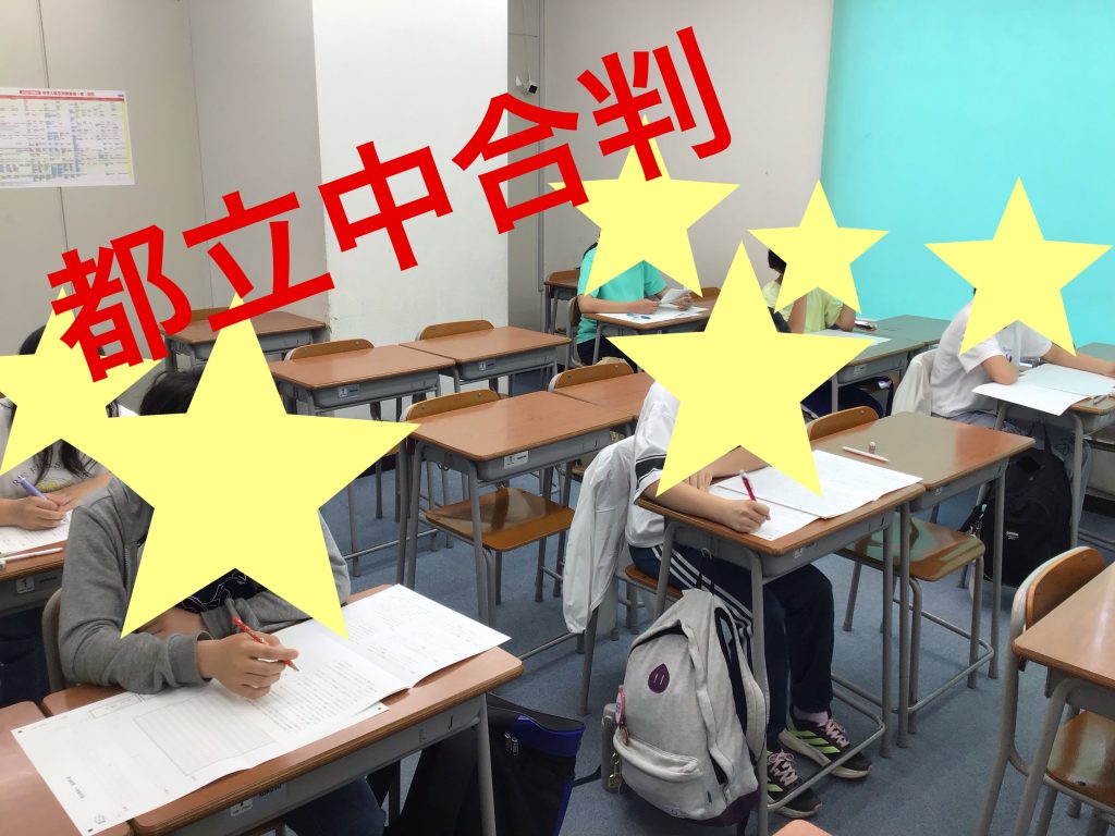 都立中合判！