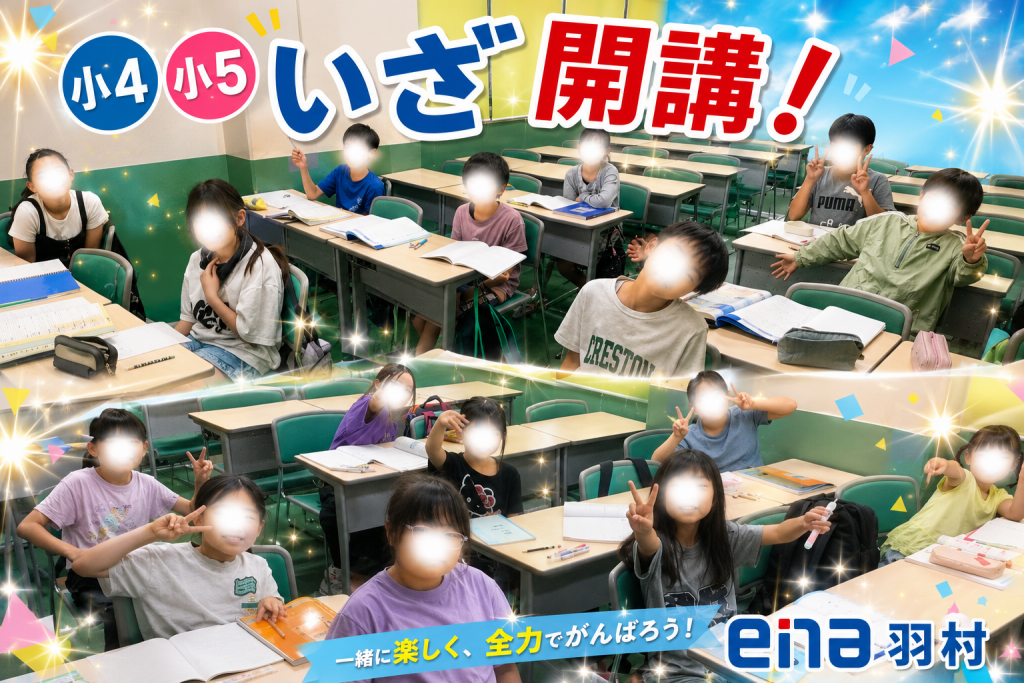 羽村のアツい夏＊10＊　小4小5開講！