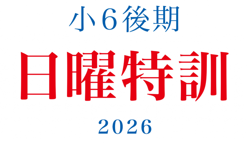 小6後期日曜特訓リリース | 公式・進学塾のena｜中学・高校受験を中心
