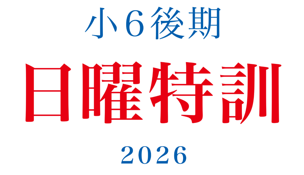 ★番外編～小６日曜特訓・土曜特訓のご案内～★