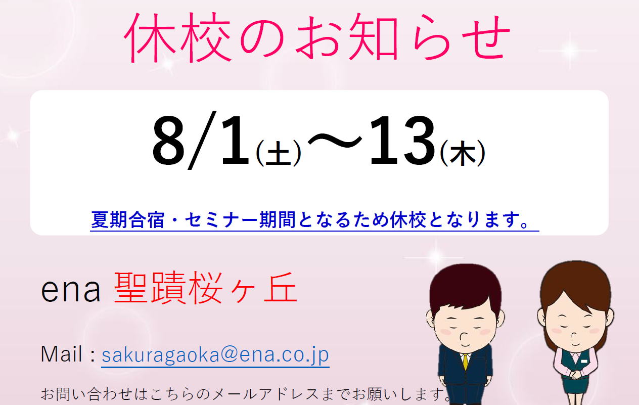 【ena聖蹟桜ヶ丘より】アツい夏！⑤