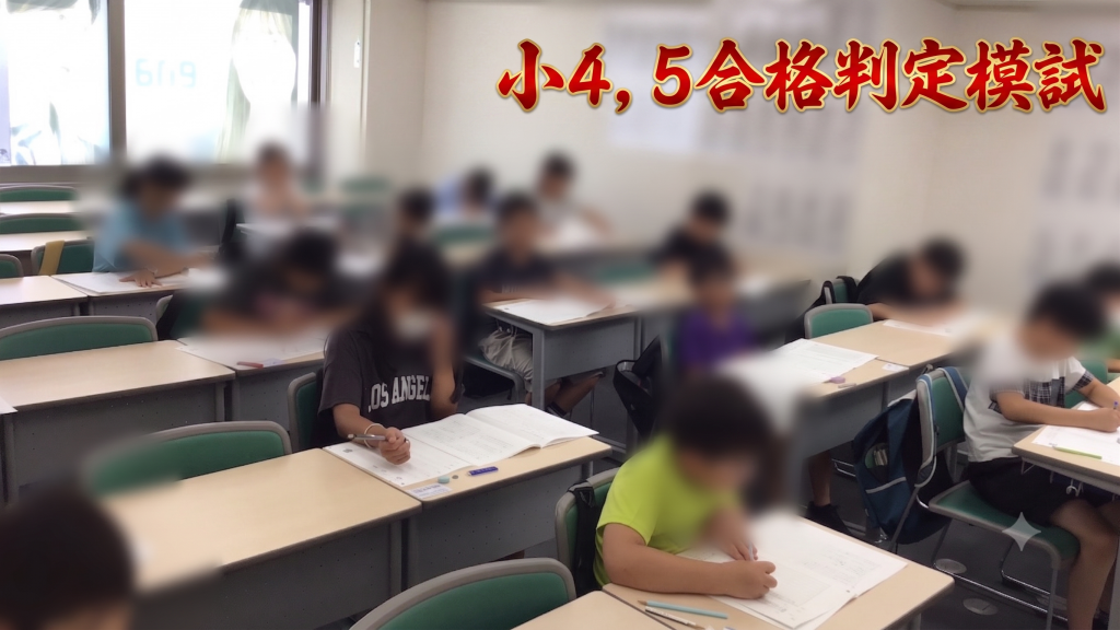 小４，５合格判定模試