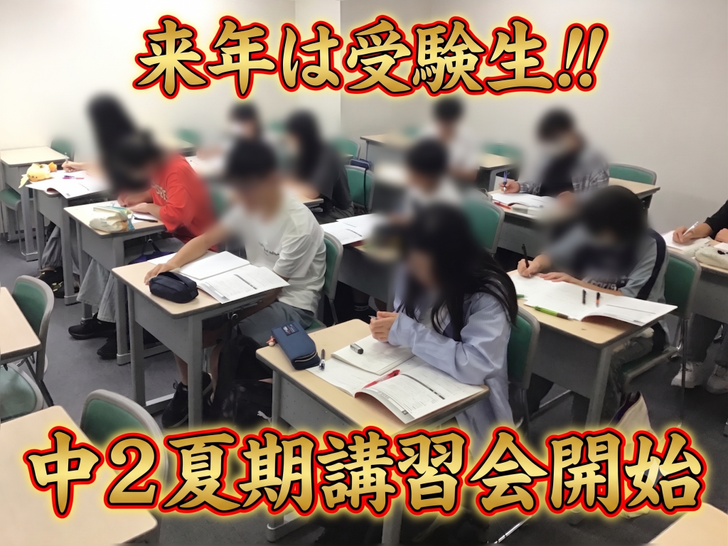 夏期講習会2期