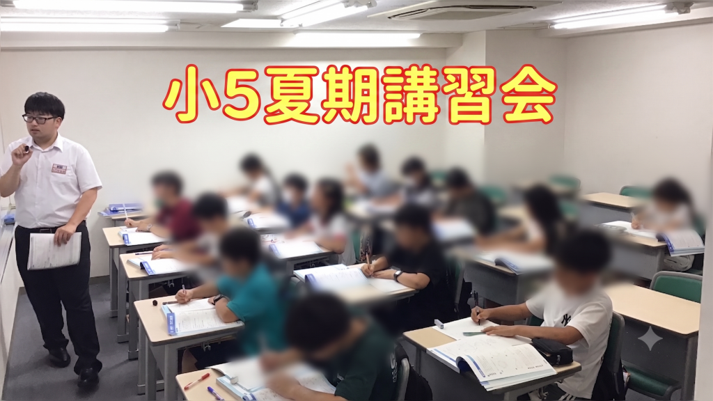 夏期講習会2期➁