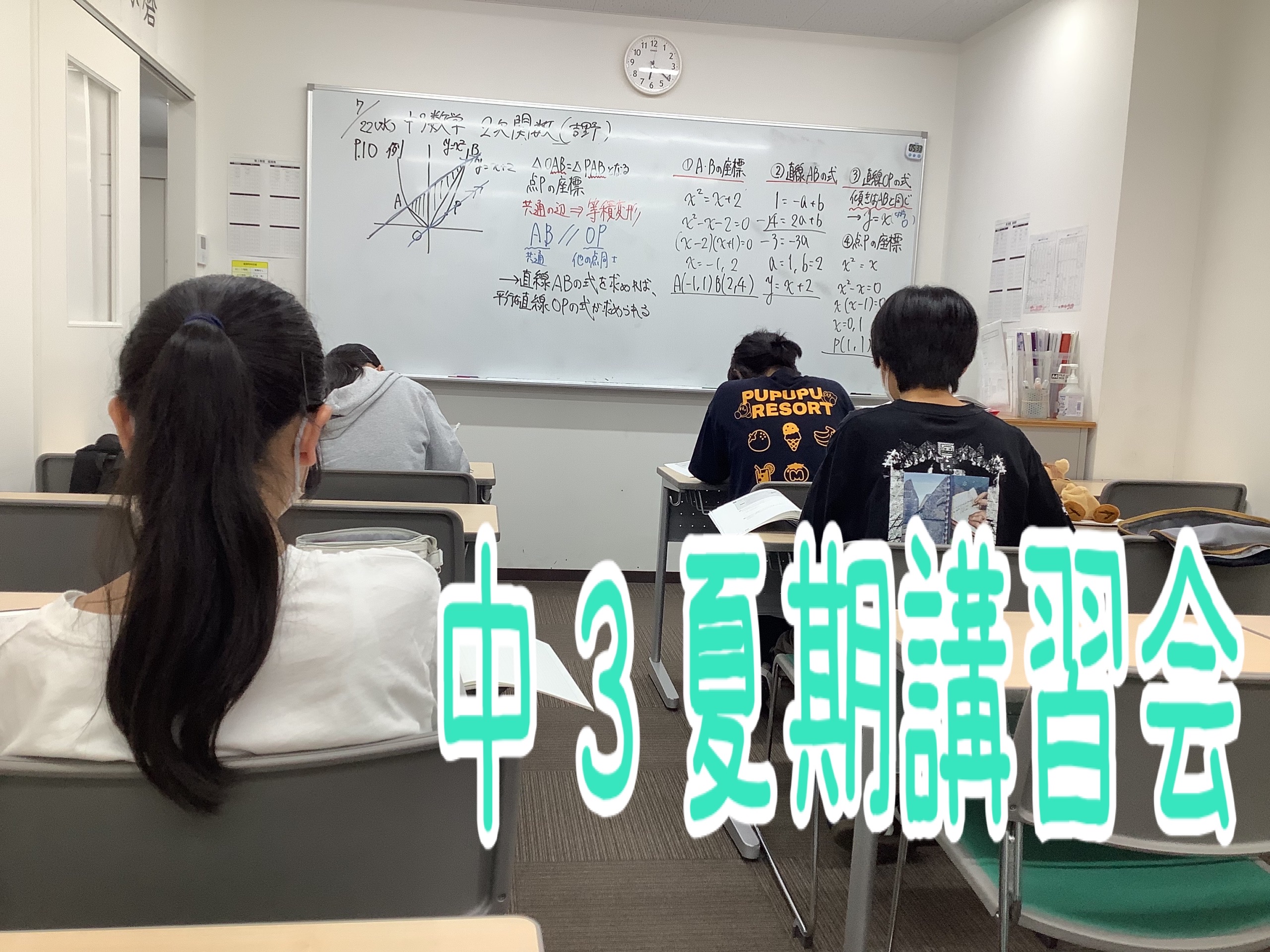 夏期講習会４日目