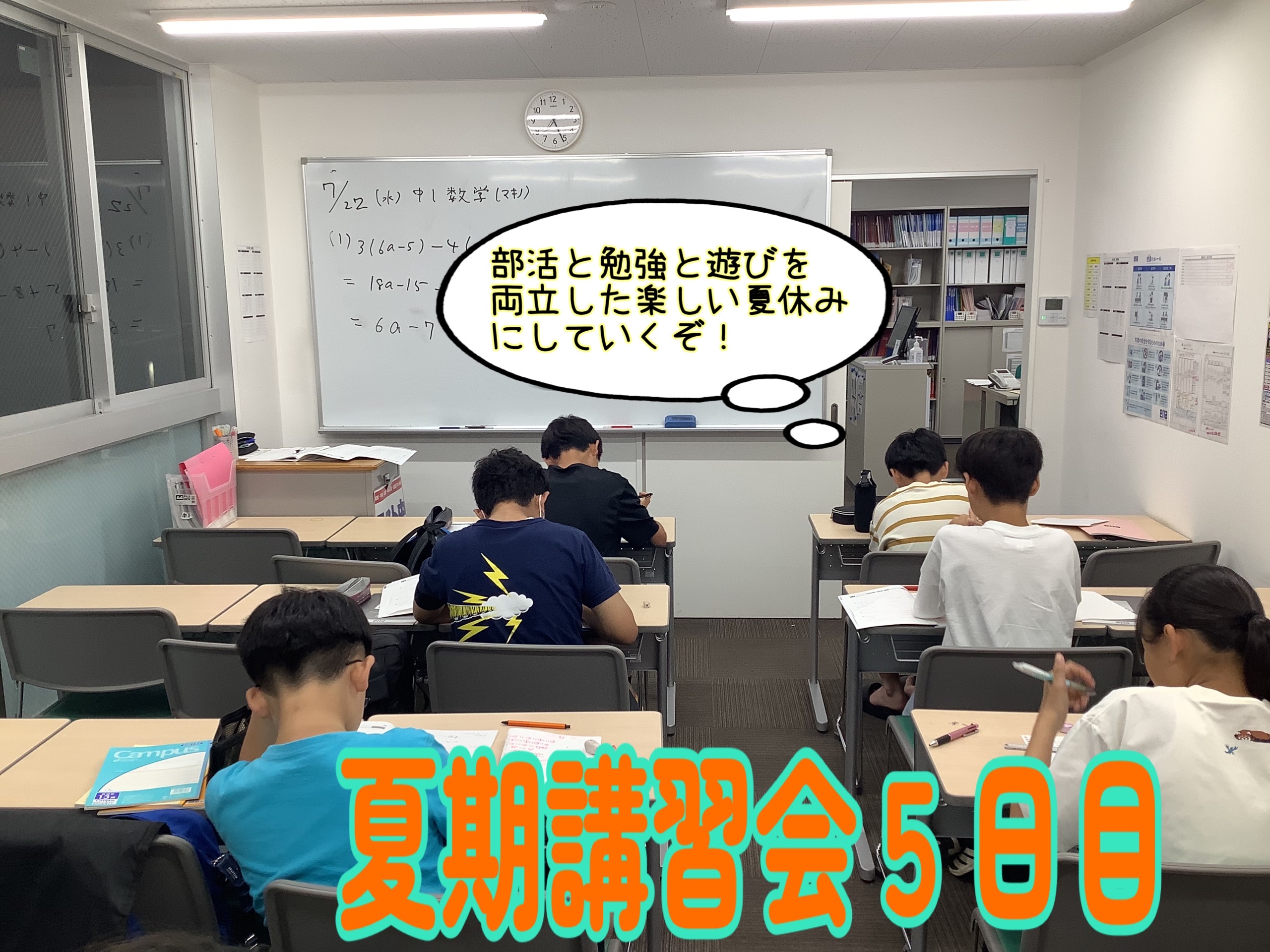 夏期講習会５日目