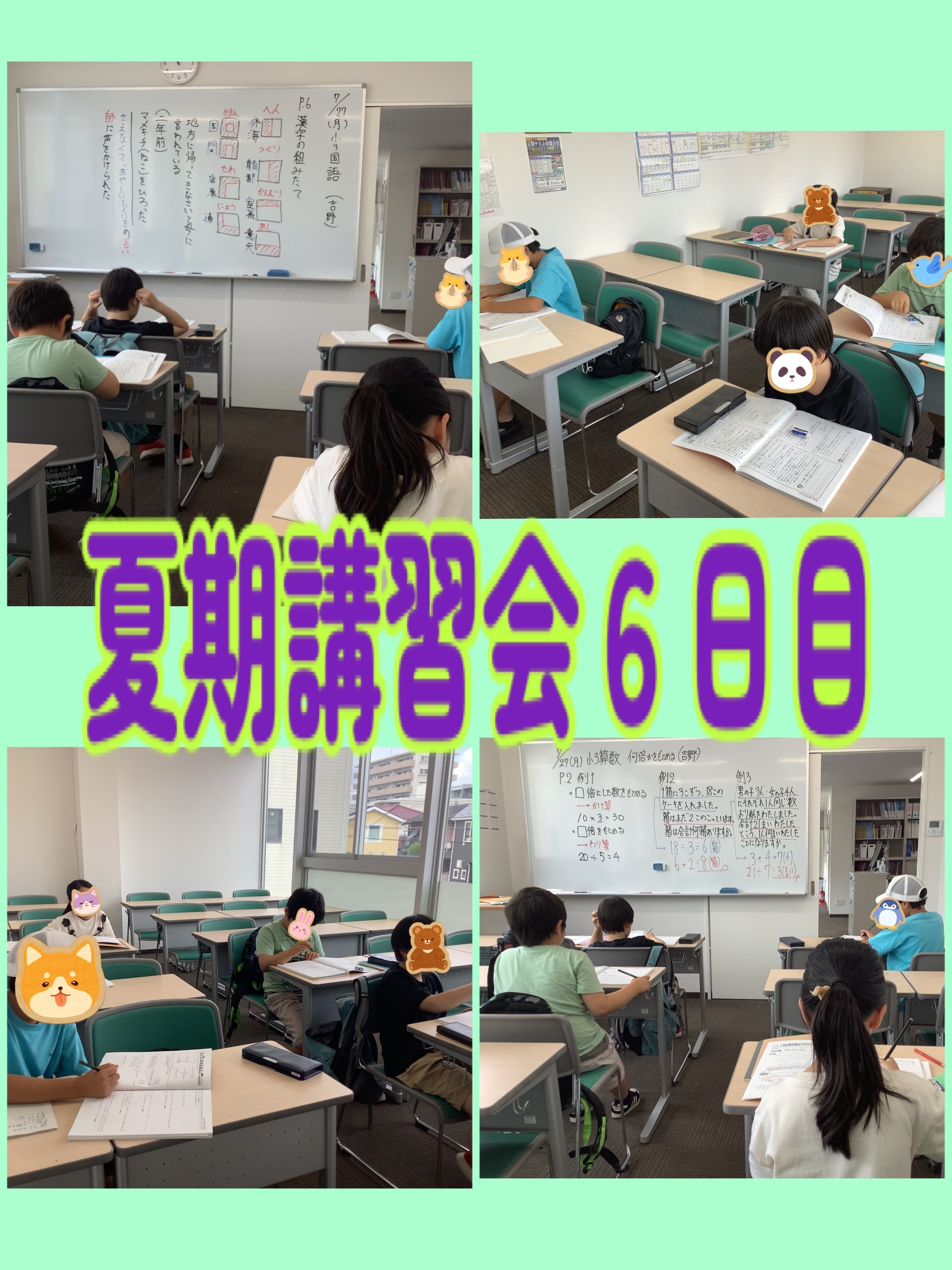 夏期講習会６日目