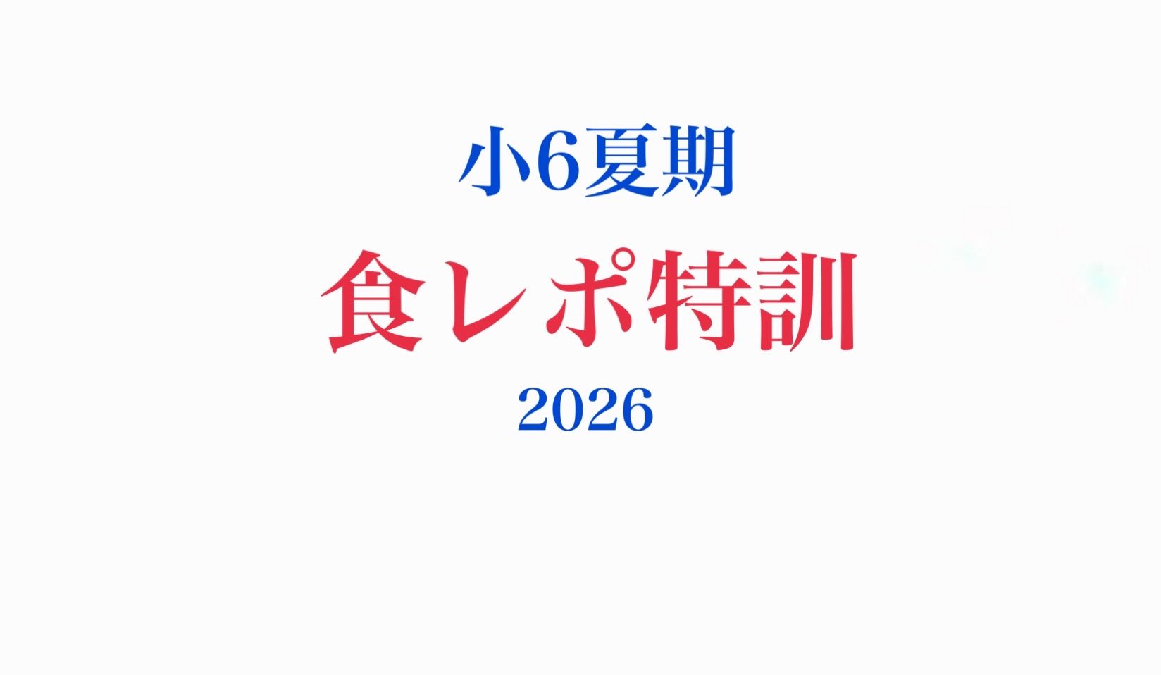 ～小6夏期食レポ特訓～